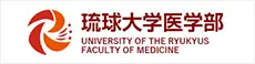 琉球大学医学部ホームページ