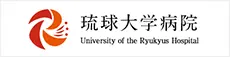 琉球大学病院ホームページ